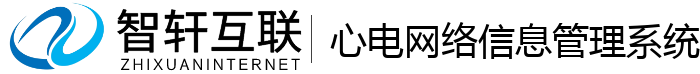 心电网络信息管理系统